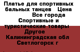 Платье для спортивных- бальных танцев › Цена ­ 20 000 - Все города Спортивные и туристические товары » Другое   . Калининградская обл.,Светлогорск г.